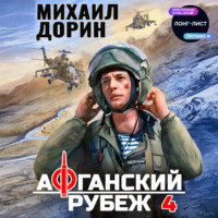 Михаил Дорин. Афганский рубеж 4