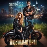 . Любимый враг
