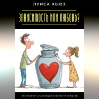 Луиса Хьюз. Зависимость или любовь? Как отличить настоящие чувства от иллюзий
