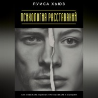 Луиса Хьюз. Психология расставаний. Как избежать ошибок при возврате к бывшим