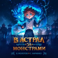 Виктор Молотов. В астрал за монстрами!