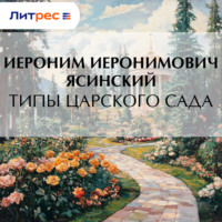 . Типы Царского сада