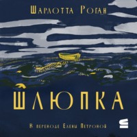Шарлотта Роган. Шлюпка