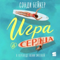 Сэнди Бейкер. Игра в сердца