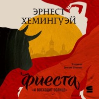 Эрнест Миллер Хемингуэй. Фиеста (И восходит солнце)