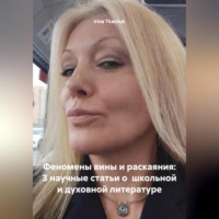 Irina Tkachuk. Феномены вины и раскаяния: 3 научные статьи о школьной и духовной литературе (TEEN SURVIVAL COURSE (HELLO, D. SNYDER)