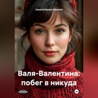 Николай Максимович Бажов-Абрамов. Валя-Валентина: побег в никуда