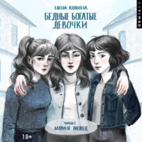Елена Колина. Бедные богатые девочки
