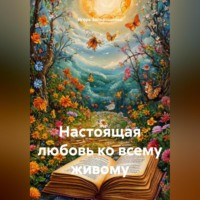 Игорь Михайлович Запорощенко. НАСТОЯЩА ЛЮБОВЬ КО ВСЕМУ ЖИВОМУ