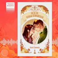 Катя Саммер. Неделя, чтобы влюбиться