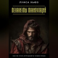 Луиса Хьюз. Механизмы манипуляций. Как не стать игрушкой в чужих руках