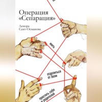 Ленора Борисовна Сеит-Османова. Операция «Сепарация»