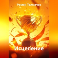 Роман Сергеевич Толмачев. Исцеление