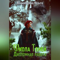 Ольга Коробкова. Школа теней. Дипломная работа