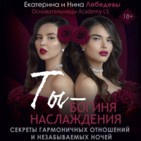 Екатерина Лебедева. Ты – богиня наслаждения. Секреты гармоничных отношений и незабываемых ночей