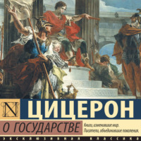 Марк Туллий Цицерон. О государстве