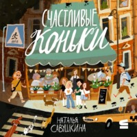 Наталья Савушкина. Счастливые коньки