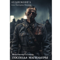Константин Сергеевич Соловьёв. Господа магильеры