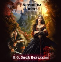 . И.О. Злой Королевы