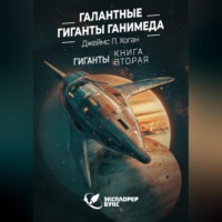 Джеймс Хоган. Галантные гиганты Ганимеда