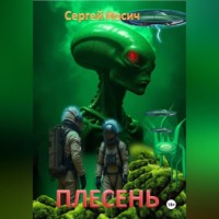 Сергей Иосич. ПЛЕСЕНЬ