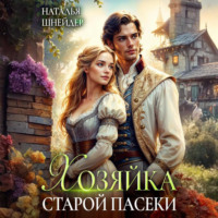 Наталья Шнейдер. Хозяйка старой пасеки