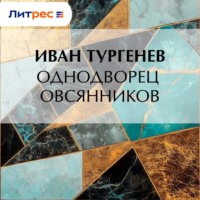 Иван Тургенев. Однодворец Овсянников