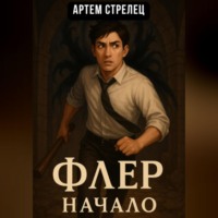 Артем Стрелец. Флер – начало