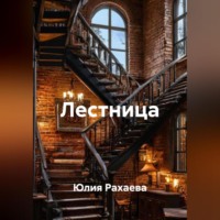 Юлия Рахаева. Лестница