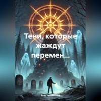 Виль Лозовоский. Тени, которые жаждут перемен…