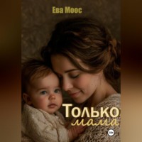 Ева Моос. Только мама