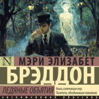 Мэри Элизабет Брэддон. Ледяные объятия