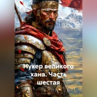 Гела Бахтина. Нукер великого хана Часть шестая