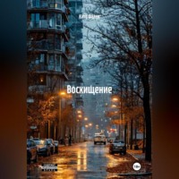 Като Фальк. ВОСХИЩЕНИЕ
