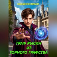 Михаил Александрович Швынденков. Граф Рысин из горного графства