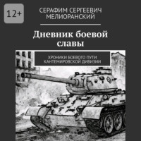 Серафим Сергеевич Мелиоранский. Дневник боевой славы. Хроники боевого пути Кантемировской дивизии