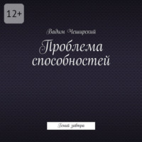 Вадим Юрьевич Чеширский. Проблема способностей. Гений завтра