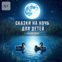 Сандро Дью. Сказки на ночь для детей
