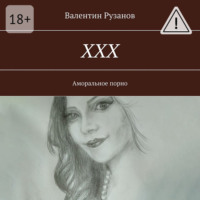 Валентин Рузанов. ХХХ. Аморальное порно