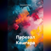 Станислав Беличев. Перевал Кашгара