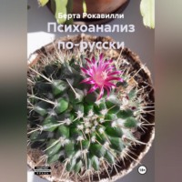 Берта Рокавилли. Психоанализ по-русски