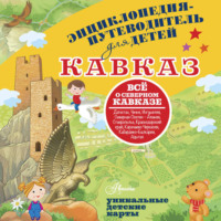 Евгения Вязникова. Кавказ
