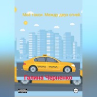 Черненко Галина. Моё такси. Между двух огней.