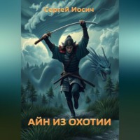 Сергей Иосич. АЙН ИЗ ОХОТИИ