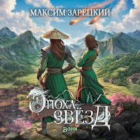 Максим Зарецкий. Эпоха звёзд. Воин