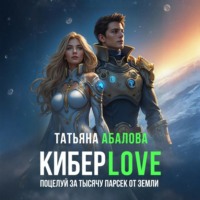 . Киберlove. Поцелуй за тысячу парсек от Земли