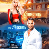 Юлия Витальевна Кажанова. Отомстить или Простить