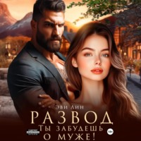 Эве Лин. Развод. Ты забудешь о муже!