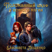 . Поломанный шкаф и немного магии