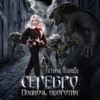 Татьяна Абалова. Серебро. Полночь оборотня